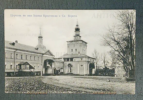 Открытка старинная "Церковь во имя Иоанна Крестителя и Св. Ворота" Изд. Свято-Троицкой Сергиевой Лавры" Нач. ХХ века №5902